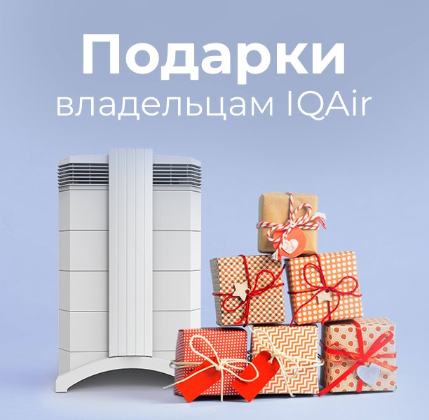 Подарки владельцам IQAir Подарки владельцам IQAir